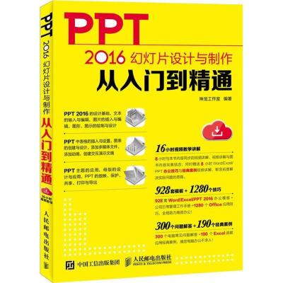 正版新书]PPT 2016幻灯片设计与制作从入门到精通神龙工作室9787
