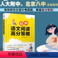 语文 [正版]初中语文阅读高分策略 人大附中 北京八中名师编写 八大类阅读文本考点梳理与提分指导 120道真题详解与精练