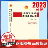 正版2023新书 中国共产主义青年团团内规章汇编 共青团章程团章等团组织的规章制度书籍 中国青年出版社 97875153