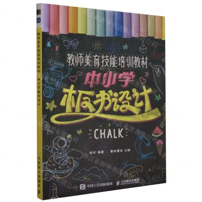 [N]中小学板书设计(教师美育技能培训教材)-9787115620651