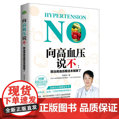 向高血压说不:防治高血压看这本就够了(生活·家系列)