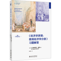 [M]《经济学原理(第8版):微观经济学分册》习题解答-9787301334133