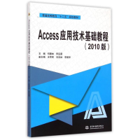[M]Access应用技术基础教程(2010版)/何春林-9787517029847