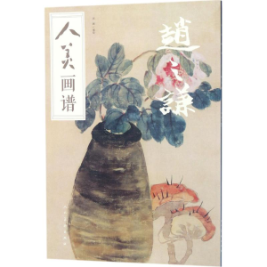 醉染图书人美画谱9787102078502