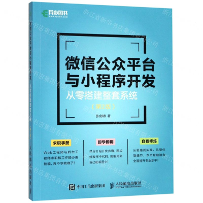 [M]微信公众平台与小程序开发(从零搭建整套系统第2版)-9787115508942