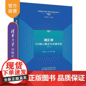 [正版新书]词汇学核心概念与关键术语 张维友 黄 曼 清华大学出版社 学术性 原创性