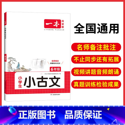 小古文 小学六年级 [正版]2025版 小学生小古诗6年级 全国通用版 小学语文六年级同步课内课外古诗词阅读练习专项拓展