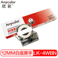 欣彩 LK-4WBN标签色带 12mm白底黑字 AS-LK4WBN 适用爱普生 LW300 LW400 LW700
