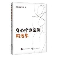 [N]身心疗愈案例精选集-9787523207451