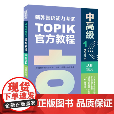 新韩国语能力考试TOPIKII(中)教程1活用练习(赠音频)
