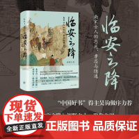 临安之降:南宋士人的忠死、孝忍与隐逸 孙晓飞著 上海三联书店出版社