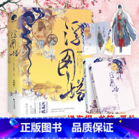 浮图塔 [正版]浮图塔 上下册 全2册套装电视浮图缘原著小说 尤四姐著 掌印督主x落魄宫妃 宫廷斗争青春言情文学小说实体