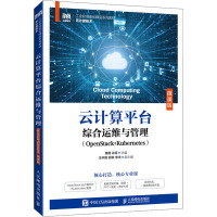 云计算平台综合运维与管理(OPENSTACK+KUBERNETES)(微课版)