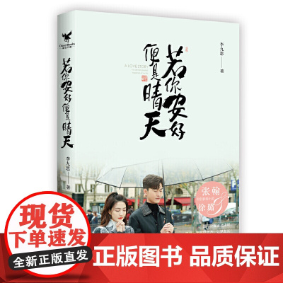 [ 正版书籍] 若你安好 便是晴天