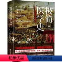 极简医学史 [正版]极简医学史 本书精心撷取了医学发展史中具有代表意义的50个医学事件,人类与疾病死亡不懈抗争的极限生存