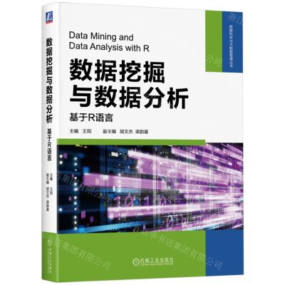 [N]数据挖掘与数据分析(基于R语言)/数据科学与大数据管理丛书-9787111741329