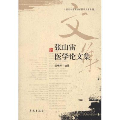 正版新书]张山雷医学论文集王咪咪9787507737493