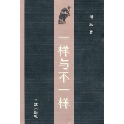 正版新书]一样与不一样谢跃 著9787544321471