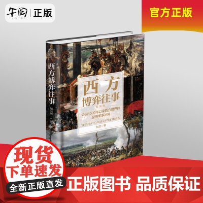 午阅正版 西方博弈往事 精装增补版 全新升级 九边著 公元1500年以来西方世界的经济军事冲突看透西方的演化逻辑 台海出