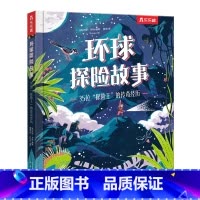 35位“探险王”的传奇经历 [正版]儿童绘本故事书 环球探险故事 : 35位“探险王”的传奇经历4-6-8岁小学生课外阅