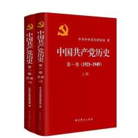 [M]中国共产党历史.第一卷(1921—1949)上下-9787509809815