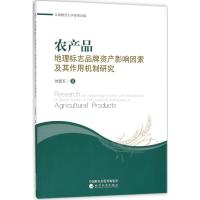 正版新书]农产品地理标志品牌资产影响因素及其作用机制研究刘德