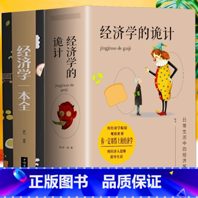 [正版]全套2册 经济学的诡计+一本全 中西方国际经济原理入门基础知识 金融基金投资市场牛奶可乐经济学原理现代企业经营