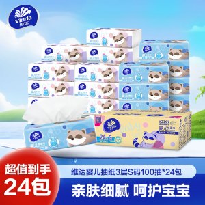 维达婴儿抽纸3层S码100抽24包婴幼儿专用宝宝超柔软纸巾面巾纸家用实惠箱装(整箱销售)(新旧包装交替发货)