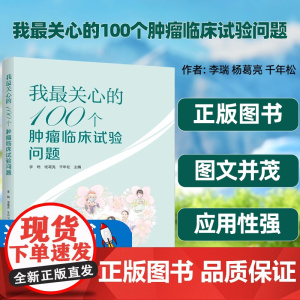 正版图书2023新书我最关心的100个肿瘤临床试验问题李瑞杨葛亮千年松河南科学技术出版社肿瘤临床试验治疗医学书