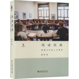 [M]阅读经典 美国大学的人文教育-9787301262146
