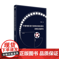 中国电影发行放映机制改革的政策过程研究