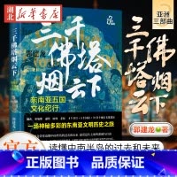 [正版]三千佛塔烟云下 东南亚五国文化纪行 著名历史作家郭建龙亚洲三部曲 越南束埔寨泰国缅老挝吴哥王朝占婆王朝 东南亚