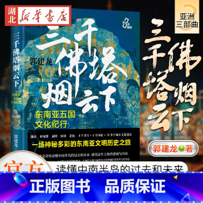 [正版]三千佛塔烟云下 东南亚五国文化纪行 著名历史作家郭建龙亚洲三部曲 越南束埔寨泰国缅老挝吴哥王朝占婆王朝 东南亚
