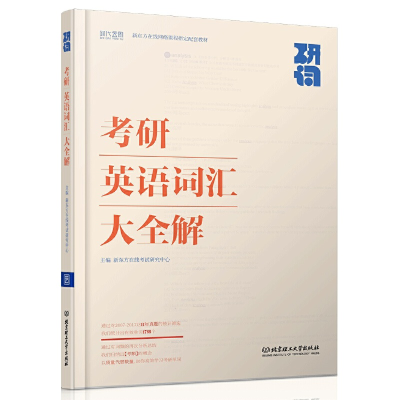 正版新书]考研英语词汇大全解(研词新东方在线网络课程指定配套