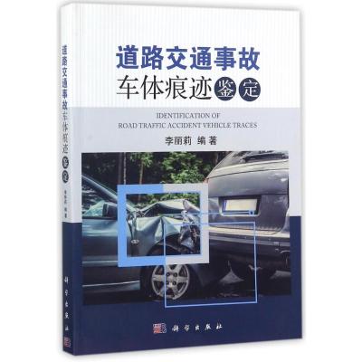 道路交通事故车体痕迹鉴定