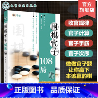 围棋官子108局 [正版]围棋官子108局 官子排局练习 围棋收官规律解析 官子计算 官子手筋 官子次序 零基础围棋入门