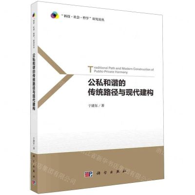 [N]公私和谐的传统路径与现代建构/科技社会哲学研究论丛-9787030650948