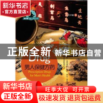 正版 男人保健方药 吴世华[等]主编 哈尔滨出版社 978754