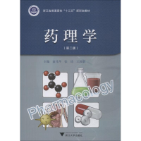 正版新书]药理学(第2版)俞月萍9787308185004
