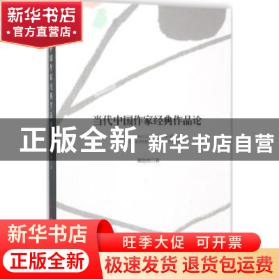 正版 当代中国作家经典作品论 胡良桂著 人民出版社 978701018299