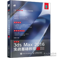 正版新书]中文版3ds Max 2016实战基础教程任媛媛9787115528636