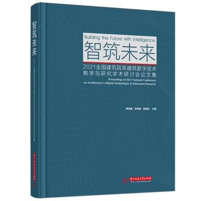 正版新书]智筑未来黄艳雁,肖衡林,邹贻权9787568074971