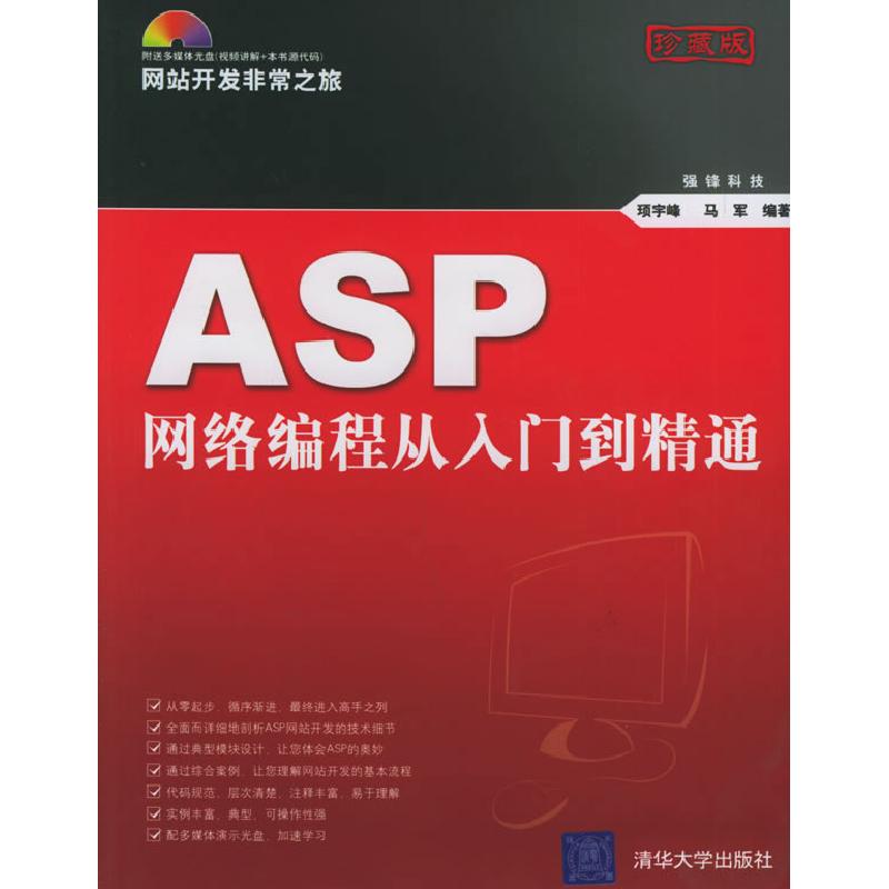 正版新书]ASP网络编程从入门到精通顼宇峰 马军9787302119135