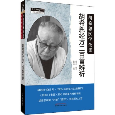 醉染图书胡希恕经方二百首辨析9787513256346