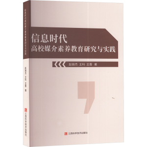 正版新书]信息时代高校媒介素养教育研究与实践赵丽杰,王科,王晋