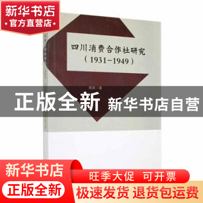 正版 四川消费合作社研究(1931-1949) 熊斌著 九州出版社 97875