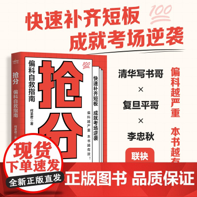 抢分 偏科自救指南 极简学习法 费曼学习法 考试脑科学 全学科查漏补缺 提分攻略指南