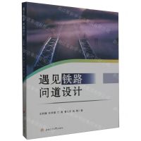 [N]遇见铁路(问道设计)-9787564394059