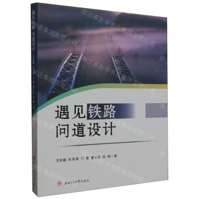 [N]遇见铁路(问道设计)-9787564394059