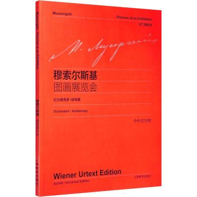 穆索尔斯基图画展览会
